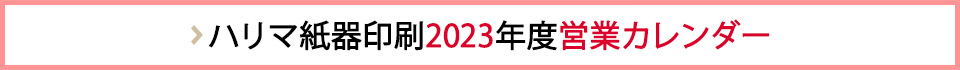 ハリマ紙器印刷 2023年度営業カレンダー