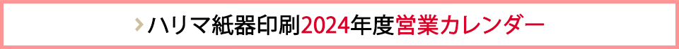 ハリマ紙器印刷 2024年度営業カレンダー